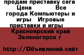 продам приставку сега › Цена ­ 1 000 - Все города Компьютеры и игры » Игровые приставки и игры   . Красноярский край,Зеленогорск г.
